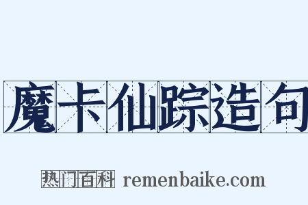 魔卡仙踪造句是什么意思的图片
